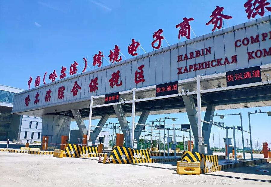 哈尔滨保税区最新消息